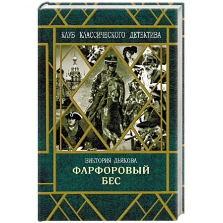 Отечественный женский детектив, книга Фарфоровый бес купить по скидке