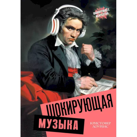 Теория и история музыки, книга Шокирующая музыка купить по скидке