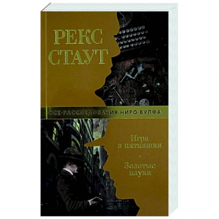 Зарубежный детектив, книга Игра в пятнашки. Золотые пауки купить по скидке