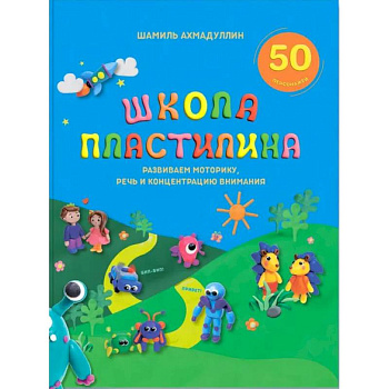 Школа пластилина для детей Школа пластилина для детей