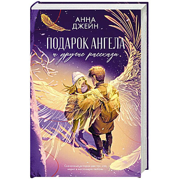 Подарок ангела и другие рассказы Подарок ангела и другие рассказы