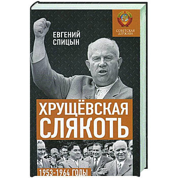 Хрущёвская слякоть. Советская держава в 1953-1964 годах. Хрущёвская слякоть. Советская держава в 1953-1964 годах.