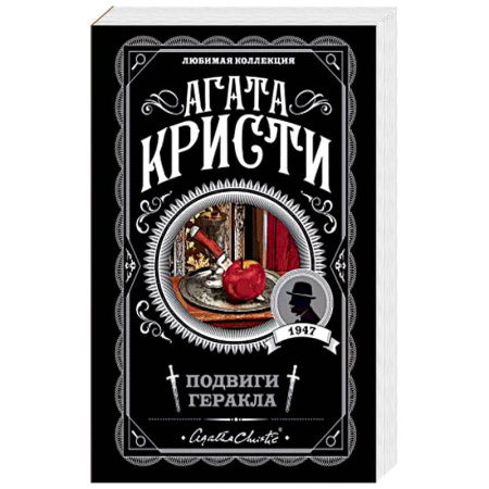 Классика зарубежного детектива, книга Подвиги Геракла купить по скидке