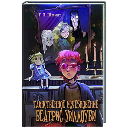 Приключения. Детективы, книга Таинственное исчезновение Беатрис Уиллоуби купить по скидке
