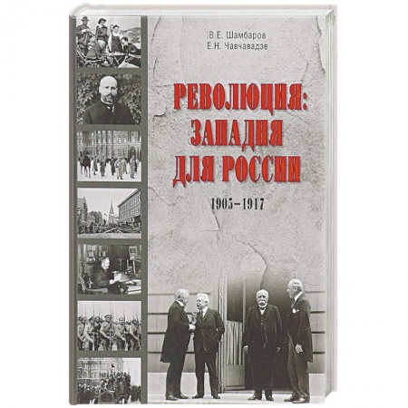 СССР до 1945 г., книга Революция. Западня для России купить по скидке