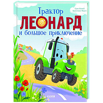 Трактор Леонард и большое приключение