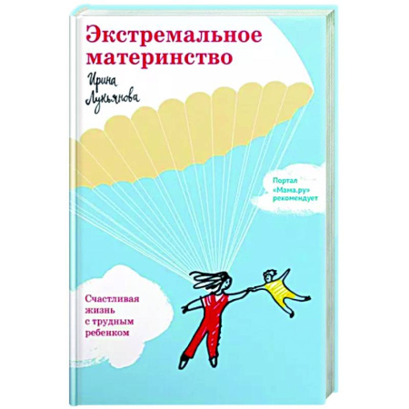 Психология для родителей, книга Экстремальное материнство. Счастливая жизнь с трудным ребенком купить по скидке