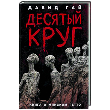 Вторая мировая война (1939-1945), книга Десятый круг. Жизнь, борьба и гибель Минского гетто купить по скидке