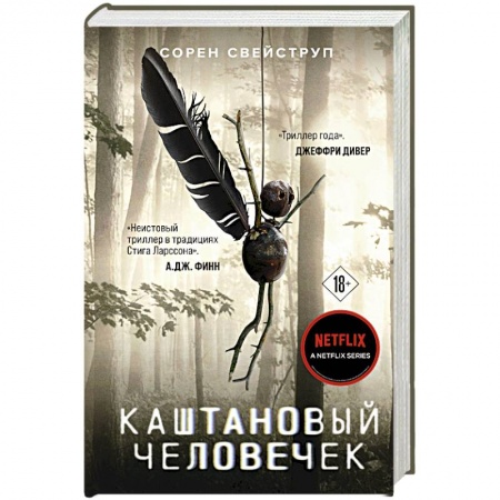 Зарубежный детектив, книга Каштановый человечек купить по скидке