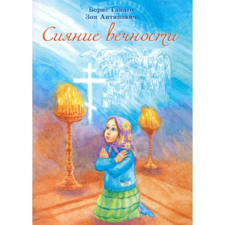 Религиозная литература для детей, книга Сияние вечности купить по скидке