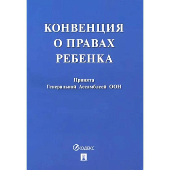 Конвенция о правах ребенка Конвенция о правах ребенка