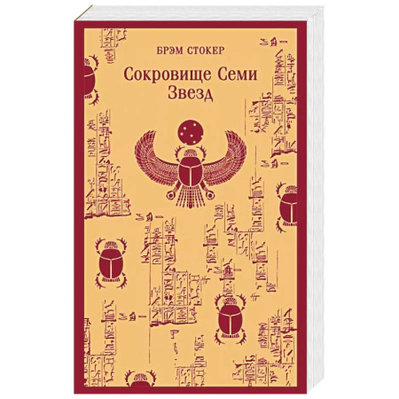 Зарубежная современная проза, книга Сокровище Семи Звезд купить по скидке