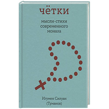 Четки. Мысли-стихи современного монаха Четки. Мысли-стихи современного монаха