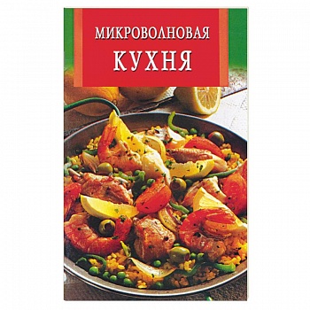Микроволновая кухня