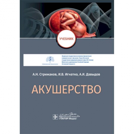 Акушерство и гинекология, книга Акушерство купить по скидке