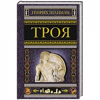 Троя Троя