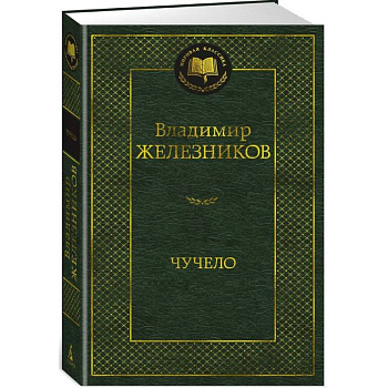 Чучело Чучело