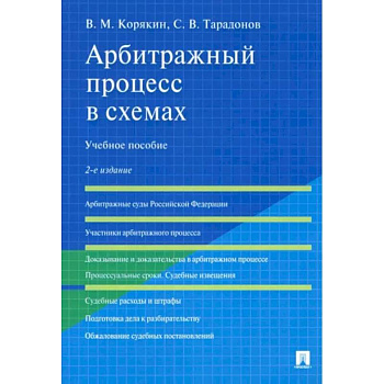 Арбитражный процесс в схемах. Учебное пособие Арбитражный процесс в схемах. Учебное пособие