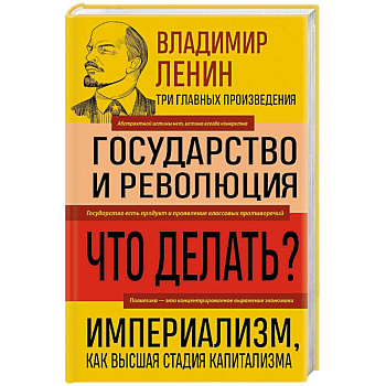 Владимир Ленин. Государство и революция. Что делать? Империализм, как высшая стадия капитализма Владимир Ленин. Государство и революция. Что делать? Империализм, как высшая стадия капитализма