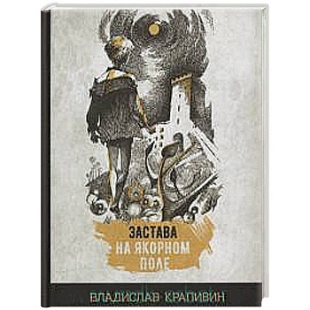 Застава на Якорном поле Застава на Якорном поле
