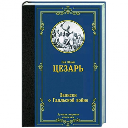 Зарубежная классика, книга Записки о Галльской войне купить по скидке