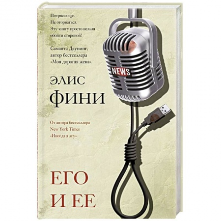 Зарубежный детектив, книга Его и ее купить по скидке