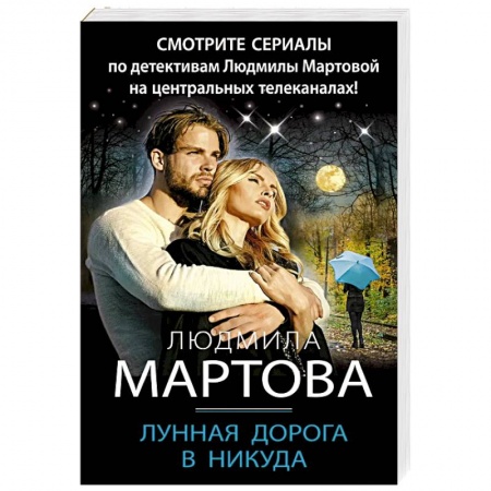 Отечественный женский детектив, книга Лунная дорога в никуда купить по скидке