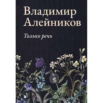 Только речь Только речь