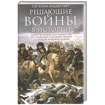Решающие войны в истории Решающие войны в истории