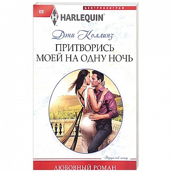 Притворись моей на одну ночь Притворись моей на одну ночь