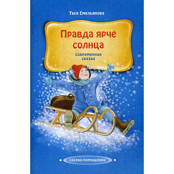 Правда ярче солнца