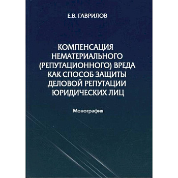 Компенсация нематериального (репутационного) вреда как способ защиты деловой репутации юридических лиц Компенсация нематериального (репутационного) вреда как способ защиты деловой репутации юридических лиц