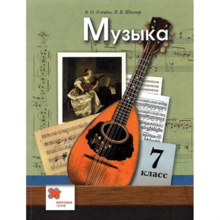 Основы музыкальной педагогики, книга Музыка. 7 класс. Учебник. ФГОС купить по скидке