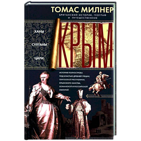 История Крыма, книга Крым. Ханы, султаны, цари. История полуострова под властью Древней Греции, Генуэзской респуб­лики, Крымского ханства, Османской и Российской империй купить по скидке