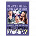 Как назвать ребенка. Имена Как назвать ребенка. Имена