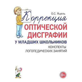 Коррекция оптической дисграфии у младших школьников. Конспекты логопедических занятий