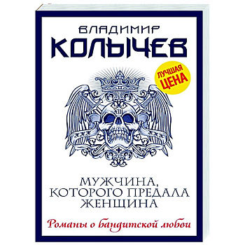 Мужчина, которого предала женщина