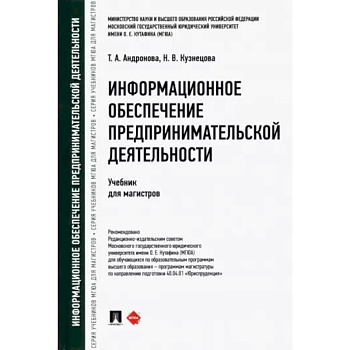 Информационное обеспечение предпринимательской деятельности. Учебник для магистров