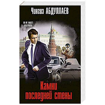 Камни последней стены Камни последней стены