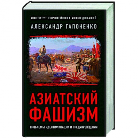 Другие страны Азии и Африки, книга Азиатский фашизм: извлечение уроков купить по скидке