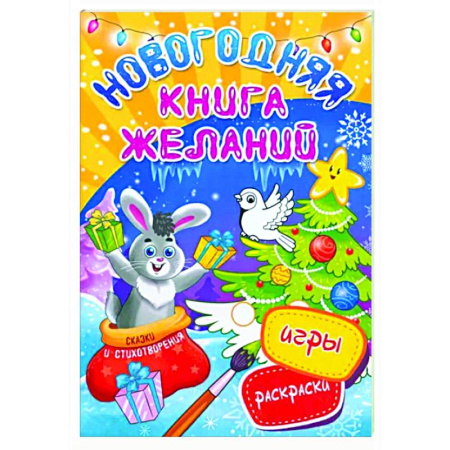 Новогодняя тема, книга Новогодняя книга желаний купить по скидке