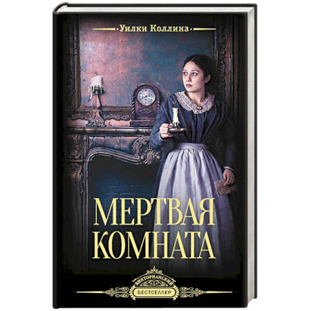 Зарубежный детектив, книга Мертвая комната купить по скидке