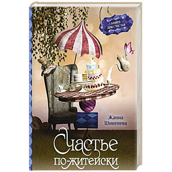 Счастье по-житейски. Уютные рассказы для чтения за чашечкой чая Счастье по-житейски. Уютные рассказы для чтения за чашечкой чая