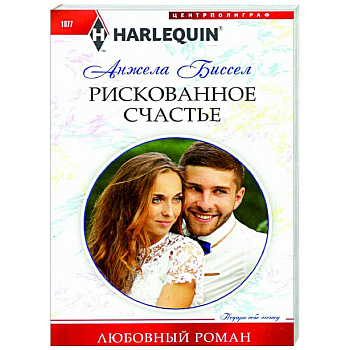 Рискованное счастье Рискованное счастье