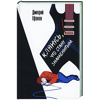 Клянусь, что стану знаменитым