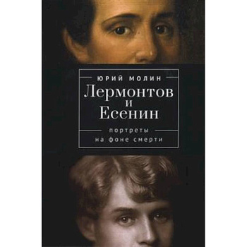 Лермонтов и Есенин. Портреты на фоне смерти Лермонтов и Есенин. Портреты на фоне смерти