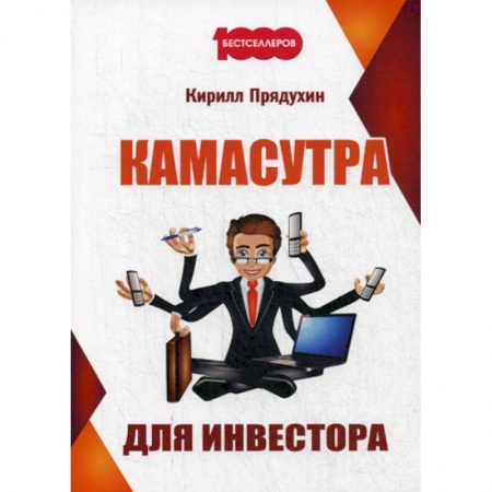 Инвестиции, книга Камасутра для инвестора купить по скидке