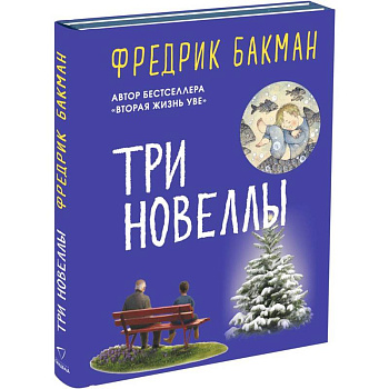 Три новеллы. Сделка всей жизни. Каждое утро путь домой становится все длиннее. Себастиан и тролль Три новеллы. Сделка всей жизни. Каждое утро путь домой становится все длиннее. Себастиан и тролль