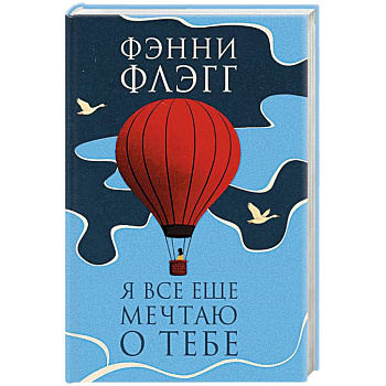 Я все еще мечтаю о тебе Я все еще мечтаю о тебе