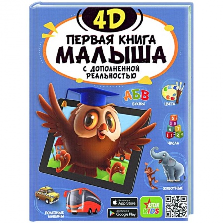 Все обо всем. Универсальные энциклопедии, книга Первая книга малыша 4D купить по скидке